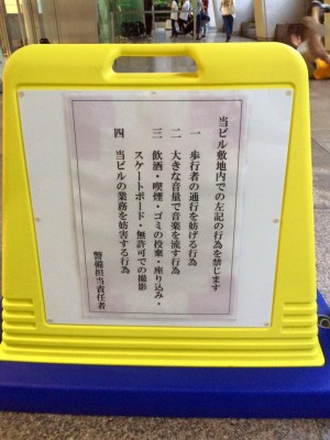 ダンス使用禁止に王手か？関東ダンサーがこよなく愛する練習場所「安田ビル」に警告の張り紙が