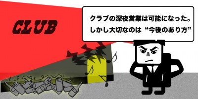 大切なのは“今後のあり方”。6月23日に施行された風営法改正について、ダンサー弁護士NONman氏(一撃)に話を伺った