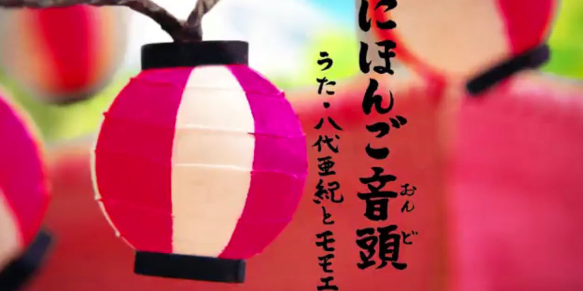 Eテレ人気番組 シャキーン にて八代亜紀が歌う にほんご音頭 にバンブーシュートが登場 Dews デュース