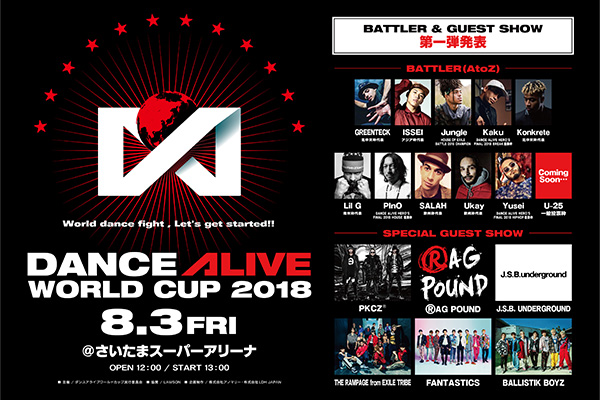 ダンスバトル世界大会が日本初開催！「DANCE ALIVE WORLD CUP 2018」の第二弾情報が解禁！