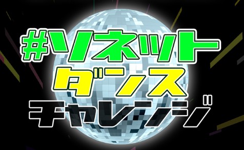 ソネットダンス平成最後のダンスチャレンジ