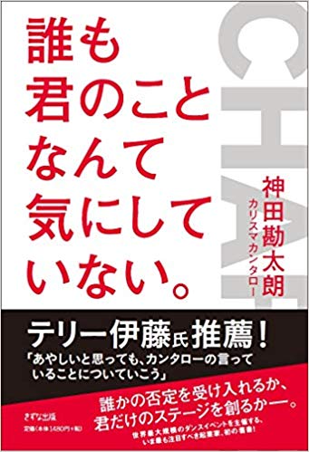 『誰も君のことなんて気にしていない。』神田勘太郎(著)