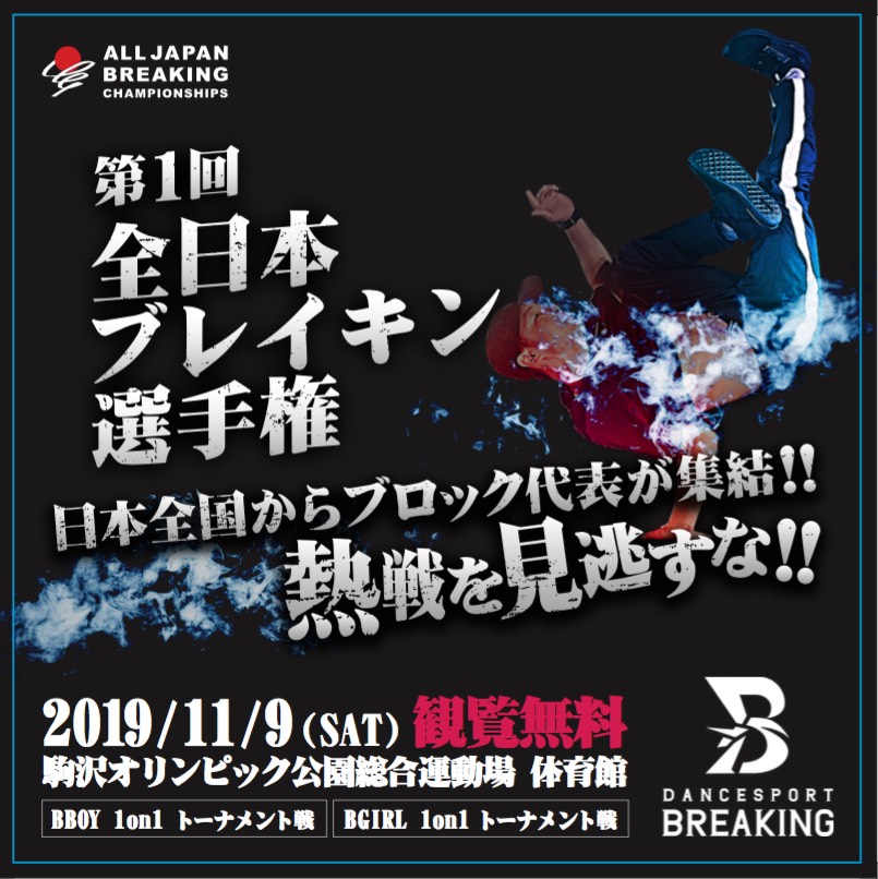 第1回全日本ブレイキン選手権