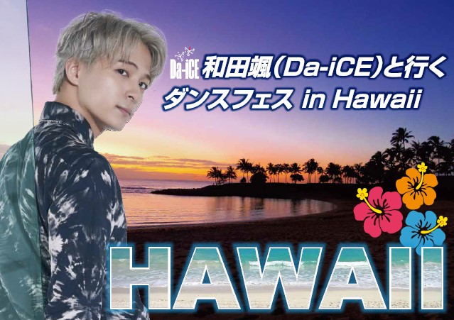 ダンスフェスin Hawaii(まつりインハワイ)
